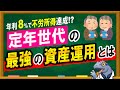 年利８％確定！？【定年世代】最強の資産運用は○○です！！