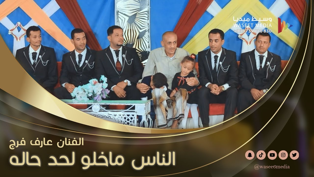 الناس ماخلو لحد حاله الفنان عارف فرج #آل_مصنوم #تاربة #وسيط_ميديا #حضرموت