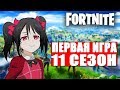 МОЯ ПЕРВАЯ ИГРА В ФОРТНАЙТ / 2 ГЛАВА 11 СЕЗОН ФОРТНАЙТ// FORTNITE