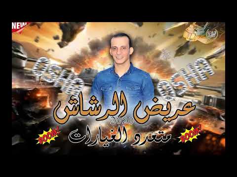 انفجار اليوم عريض الرشاش متعدد الغيارات بافجر غيار هتسمعه فى حياتك من العالمى محمد اوشه 2020