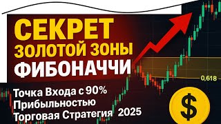 видео: Торговая Стратегия 2025: Секреты Золотой Зоны Фибоначчи 🤑 Простыми словами... картинка: Торговая Стратегия 2025: Секреты Золотой Зоны Фибоначчи 🤑 Простыми словами...