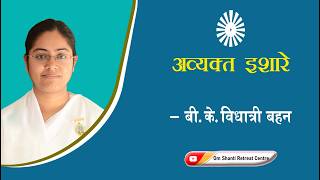 Avyakt Ishare 18-08-2026 by BK Vidhatri Behen from Om Shanti Retreat Centre, Delhi-NCR