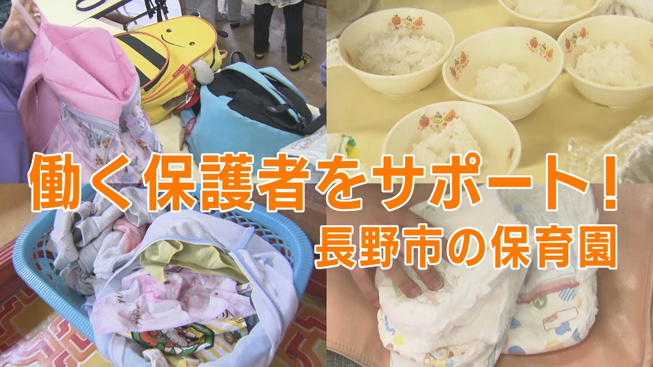 洗濯物もやります！働く保護者をサポート・長野市の御厨保育園（2024年4月1５日abnステーション）