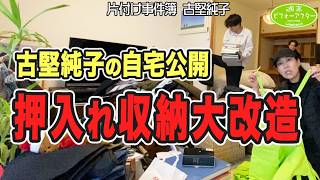 #312 【秒で片付くプロの家の秘密②】絶対に見せたくない古堅家の押入れを大公開‼️全出し地獄で大騒ぎ💦捨てない次男は生まれ変われるのか？純子の個室も作る片付けレシピ