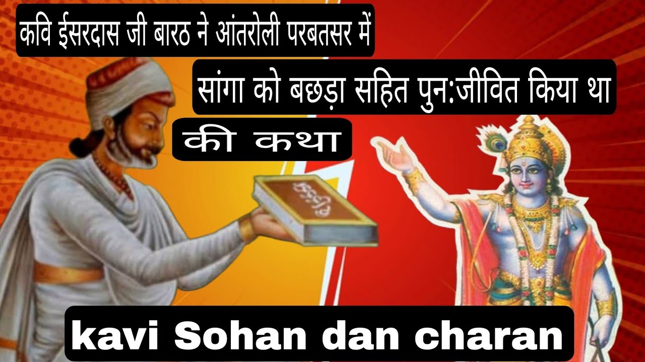 कवि ईसरदास जी बारठ ने आंतरोली परबतसर में सांगा को बछड़ा सहित पुन:जीवित किया था की कथा kavi Sohan dan