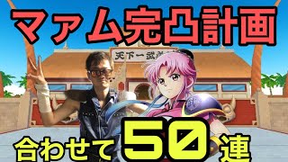 【ドラクエタクト】マァム完凸計画始動！！合わせて50連行くぞ