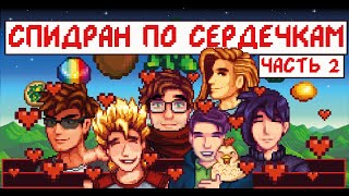 Спидран по сердечкам! Часть 2!