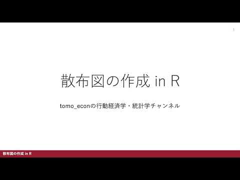 散布図の作成 in R