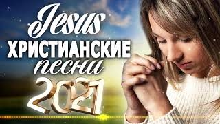 Лучшие христианские песни 2021 - 1 час песни хвала и поклонение - христианская Музыка 2021