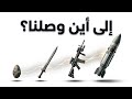 كيف تطورت الاسلحة عبر الزمن