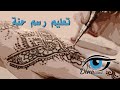 اساسيات رسم الحنة