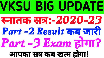 Vksu Part 2 Result 2020-23 | Vksu Part 3 Exam 2020-23 | पार्ट 2 रिजल्ट कब आएगा | पार्ट 3 एग्जाम कब |