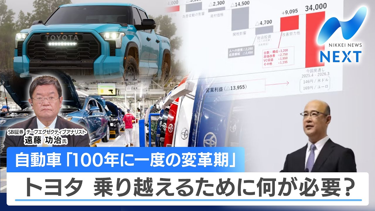 自動車「100年に一度の変革期」　トヨタ 乗り越えるために何が必要？【NIKKEI NEWS NEXT】