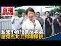 藍營發起反毒油與食安攻防