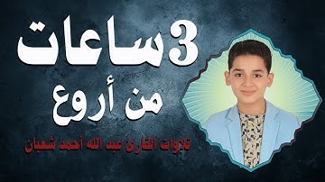 من أجمل وأروع تلاوات القارئ عبدالله احمد شعبان 💙 وكأن صوتة نزل من السماء | تسجيل حصري بجودة عالية 🎧