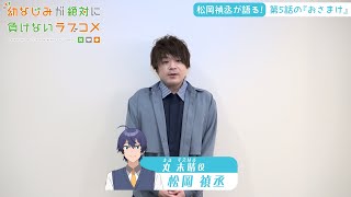 【おさまけ】群青チャンネル：松岡禎丞が第5話をご紹介♪