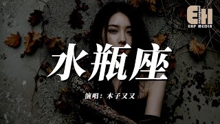 木子又又 - 水瓶座 『水平的愛慢熱卻執著不愛的時候高冷像冰河，愛上了之後粘人又囉嗦佔有欲爆棚怕你離開我。』【熱門歌曲】【EHP Studio】