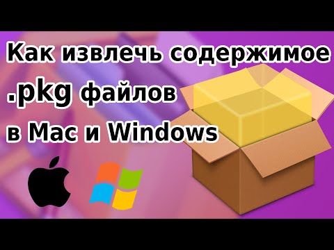 Как извлечь содержимое .pkg (package) файла в macOS или Windows | Pacifist | pkgutil | BetterZIP