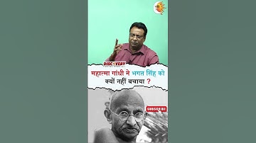 महात्मा गांधी ने भगत सिंह को क्यों नहीं बचाया ? By CBP Srivastava @DiscoveryIASOfficial