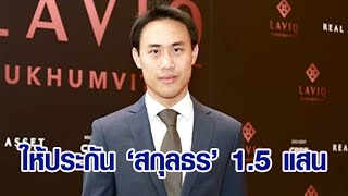 รอดคุก! ศาลได้อนุญาตปล่อยตัวชั่วคราว 'สกุลธร' หลังยื่นประกันตัว 1.5 แสนบาท