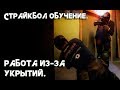 Страйкбол обучение. Работа из-за укрытий