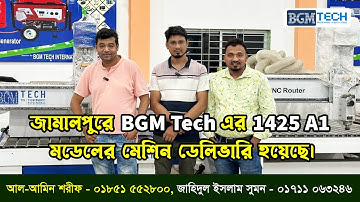 জামালপুরে BGM Tech এর 1425 A1 মডেলের মেশিন ডেলিভারি হয়েছে | BGM Tech Cnc Router