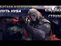 🔥Играю с подписчиками в кс го ! Стрим cs:go 𓆩 𓆪 Общение🔥