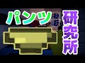 [茶番] 幸運のパンツを盗んでみたら・・・[マイクラ]