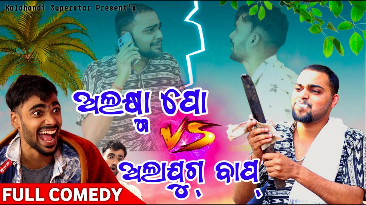 ALAKHMA PO VS ALAJUG BAAP // ଅଲକ୍ଷ୍ମା ପୋ VS ଅଲାଯୁଗ୍ ବାପ୍ // KALAHANDIA COMEDY // SAMBALPURI COMEDY