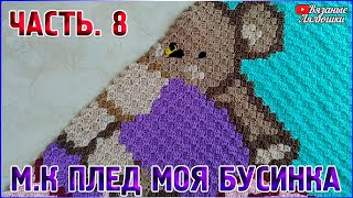 МК вязаный детский плед крючком Моя Бусинка/Часть 8/техника с2с