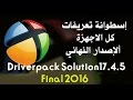 تحميل اسطوانة التعريفات Driverpack Solution 2016