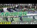 【超高校級!】選手権直前!青森山田高校サッカー部のフィジカルトレーニングの1日に大潜入!!