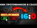 КИК ВСЕХ ПРОТИВНИКОВ БАГОМ В CS:GO 🔥