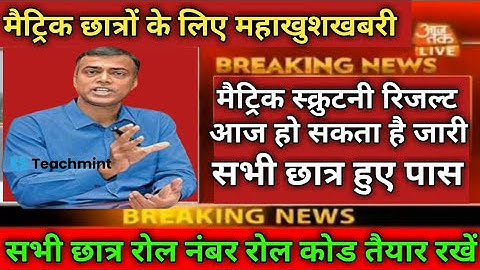 मैट्रिक स्क्रूटिनी रिजल्ट जारी|bihar board matric scrutiny result 2021 kb aayega|teachmint