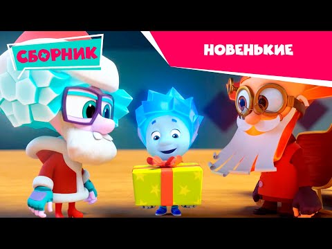 Фиксики новый сезон мультфильм