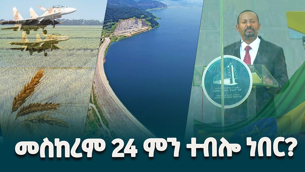 መስከረም 24 ቀን 2014 ዓ.ም በተከናወነው የመንግስት መስረታ ወቅት  መንግስት ለማከናወን የገባቸው ቃሎች በተግባር ሲመዘኑ ምን ይመስላሉ?