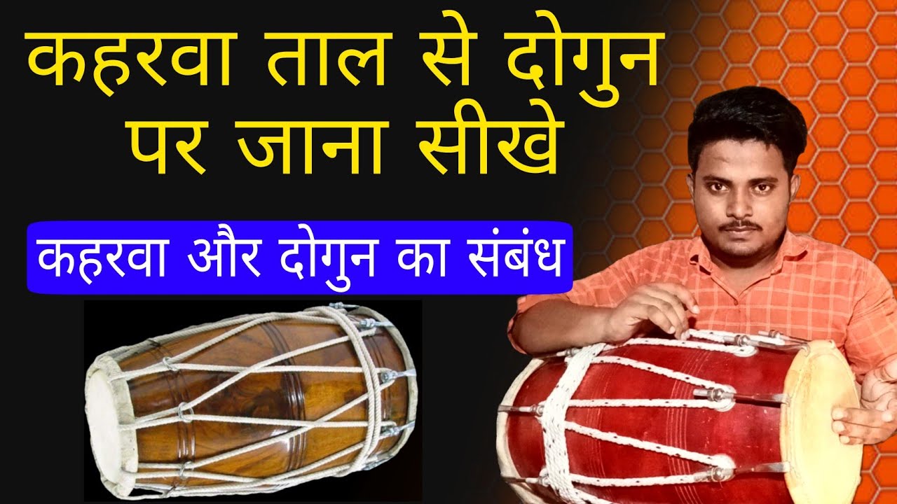 Kaharwa taal me Dogun ko kaise jode/ badal Mahto Dholak/ dholak bajana sikhe