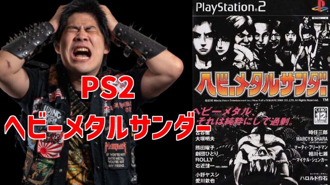 ヘヴィメタル芸人が Ps2 ヘビーメタルサンダーを諦めないでクリアまでプレイ Youtube ヘヴィメタル芸人が Ps2 ヘビーメタルサンダーを諦めないでクリアまでプレイ Youtube