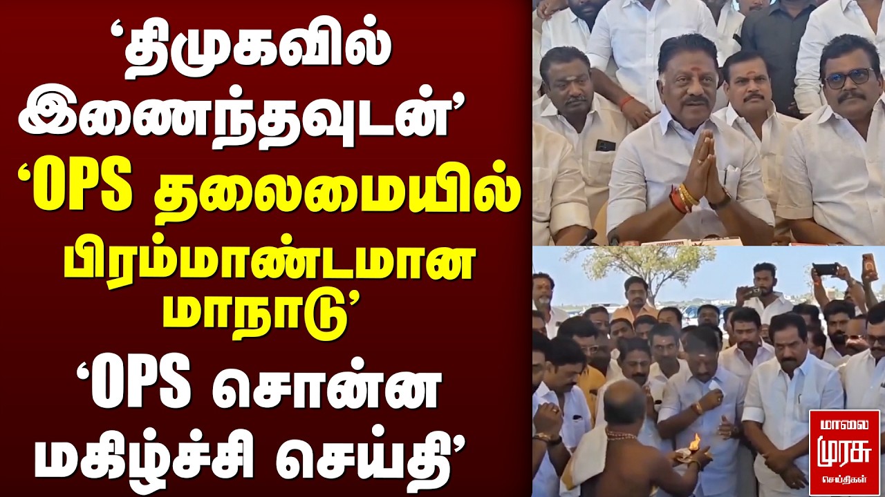 'திமுகவில் இணைந்தவுடன்' 'OPS தலைமையில் பிரம்மாண்டமான மாநாடு' | OPS | DMK | Stalin | Election News