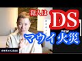 【確定】マウイ島大火災はDSの策略説