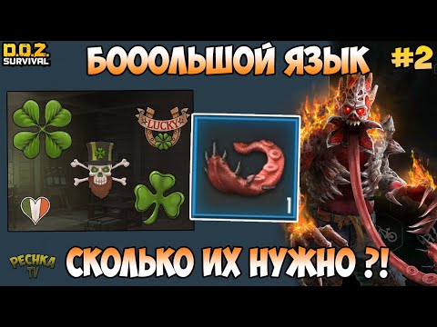 Видео: КАК ВЫБИТЬ ЯЗЫК ПАЛАЧА?! ХОЗМАГ И ЯЗЫК ПАЛАЧА! ХОЗМАГ ЧАСТЬ 2! - Dawn of Zombies: Survival