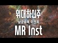 위대하신 주 MR 반주 영상 남궁송옥 Produced By 이권희 위대하신 주 MR 반주 영상 남궁송옥 Produced By 이권희