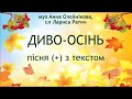 Диво осінь - муз Анна Олєйнікова, сл Лариса Ратич - пісня (+) з текстом