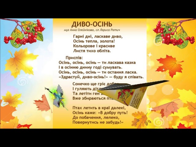 Диво Осінь - Муз Анна Олєйнікова, Сл Лариса Ратич - Пісня (+) З.