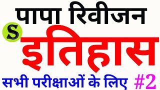 हिंदी Full history gk ias psc ssc uppsc bpsc mpsc upsc state pcs ctet rrb sarkari exam job result 2