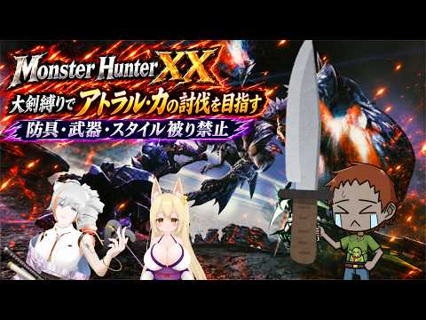 スイッチ版【#モンスターハンターXX】を全員大剣縛りで遊ぶ　スタイル・防具・武器被り禁止　その３　下位編　メンバー：一ノ瀬日向　やしぐれきつねの配信サムネイル