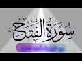 سورة الفتح ل عبد الرؤوف أحمد نعناع بتلاوة مباركة 