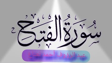 سورة الفتح ل : عبد الرؤوف أحمد نعناع بتلاوة مباركة .