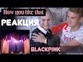 ПОКАЗАЛА БРАТУ BLACKPINK - 'How You Like That' M/V РЕАКЦИЯ