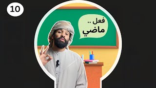 3 secret of Arabic past tense - learn Arabic